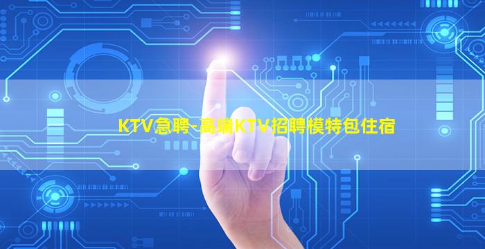 济宁KTV招聘