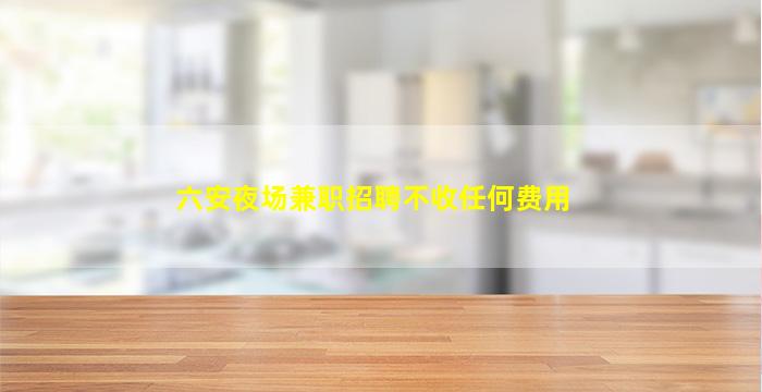 林芝KTV招聘