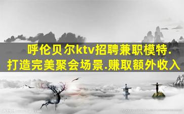 嘉峪关夜总会招聘