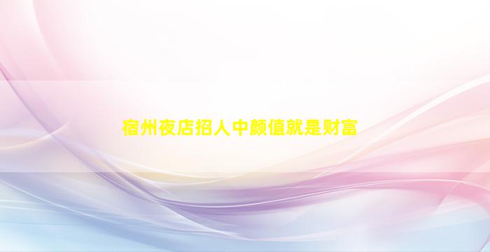 黑龙江夜总会招聘