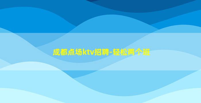 安徽夜总会招聘