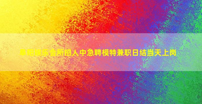 襄阳酒吧招聘